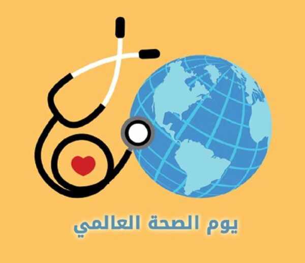 عرض بوربوينت عن اليوم العالمي للصحة