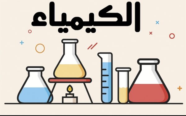عرض بوربوينت تقديمي عن علم الكيمياء