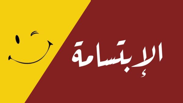 بوربوينت تقديمي عن الابتسامة
