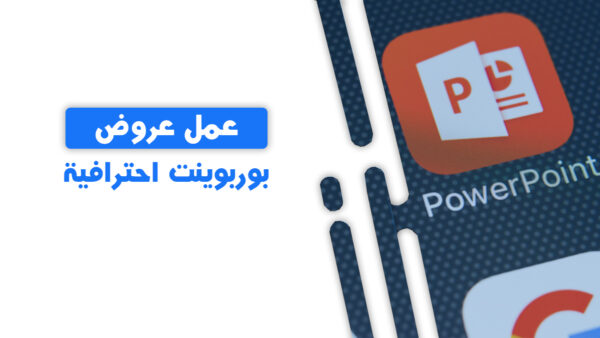 عروض بوربوينت مميزة لإقامة المشروعات الخاصة بك