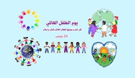 عرض ppt عن اليوم العالمي لحقوق الطفل