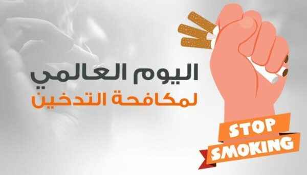 عرض ppt عن اليوم العالمي للتدخين