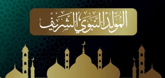 مطويات جاهزة للطباعة عن المولد النبوي الشريف