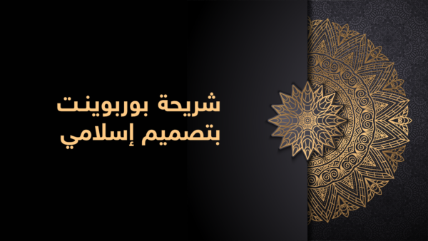 عروض بوربوينت إسلامية جاهزة