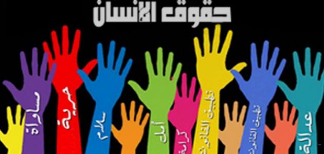 عرض ppt عن حقوق الانسان