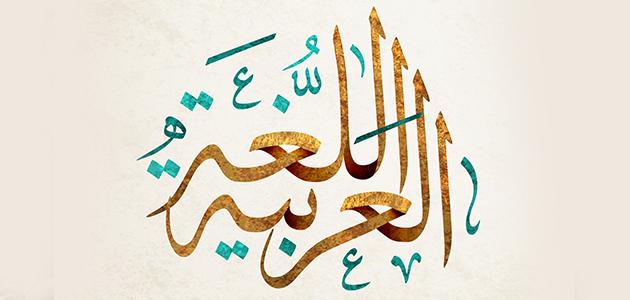 اليوم العالمي للغة العربية في عرض بوربوينت 