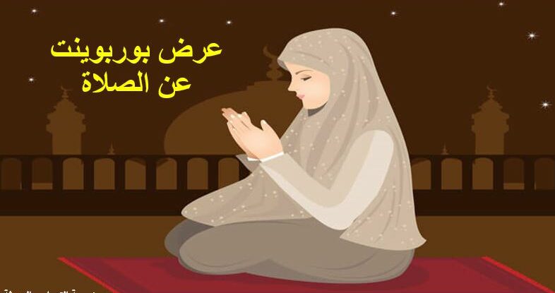 عرض بوربوينت عن الصلاة صوت و صورة