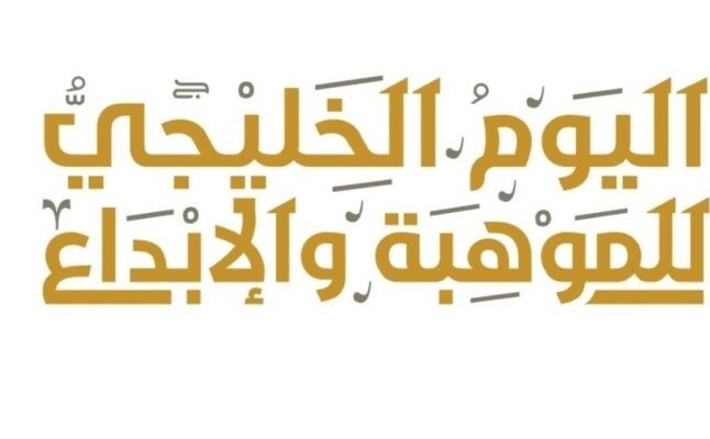 بوربوينت احترافي عن اليوم الخليجي للموهبة
