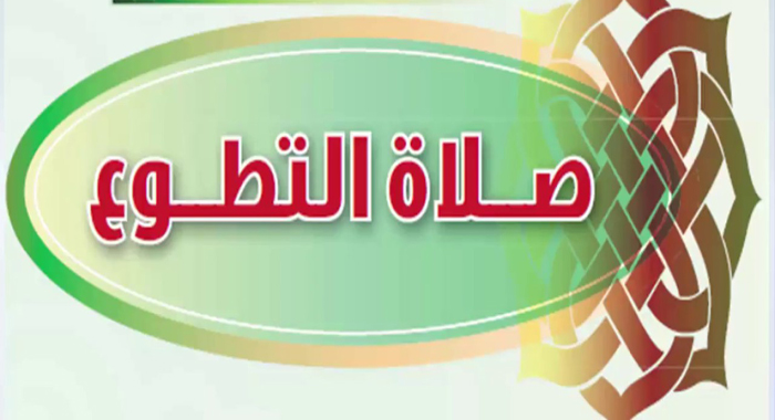 عرض بوربوينت عن صلاة التطوع