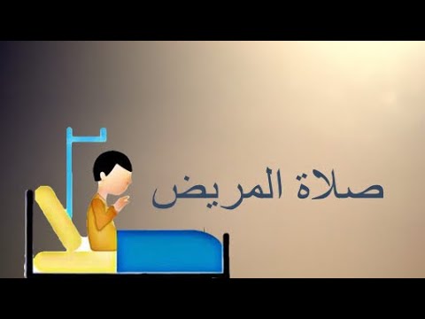 بوربوينت تقديمي عن صلاة المريض