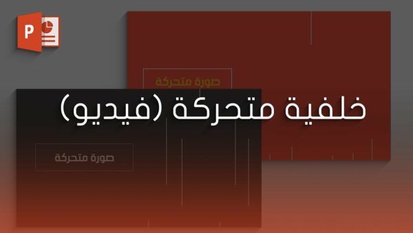 كيفية عمل عرض بوربوينت متحرك