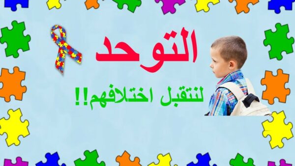 بوربوينت احترافي عن اليوم العالمي للتوحد