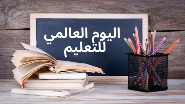 عرض PPT عن اليوم العالمي للتعليم