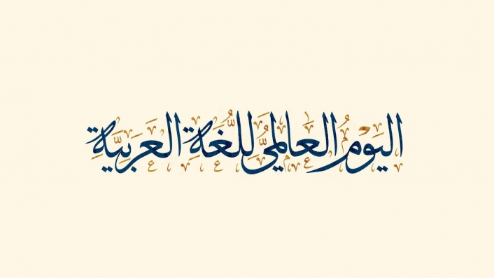 عرض ppt عن اليوم العالمي للغة العربية 