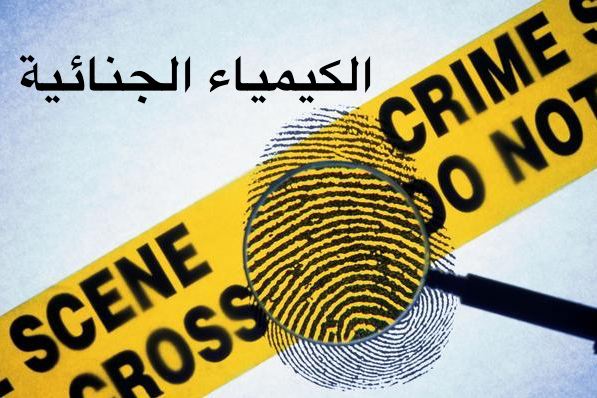 ppt احترافي عن الكيمياء الجنائية