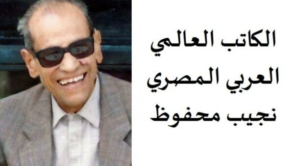 بحث حول نجيب محفوظ