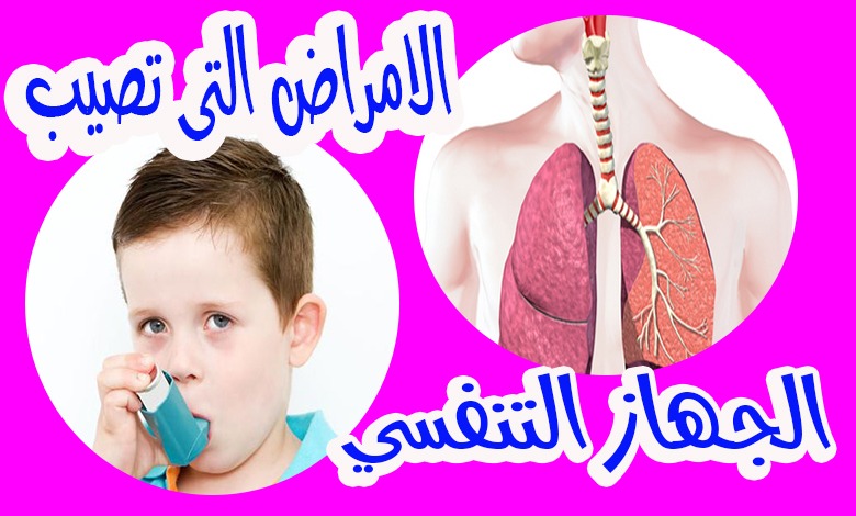 بحث حول أمراض الجهاز التنفسي  