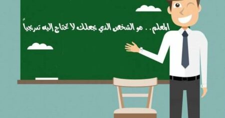 بحث حول أخلاقيات مهنة التعليم